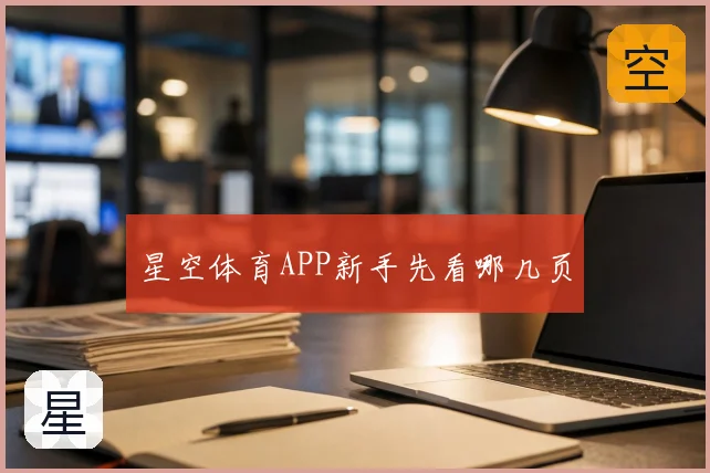 星空体育APP新手先看哪几页