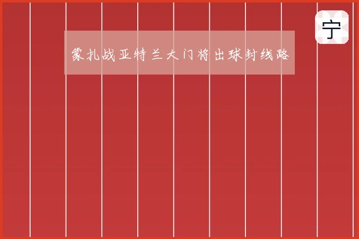 蒙扎战亚特兰大门将出球封线路