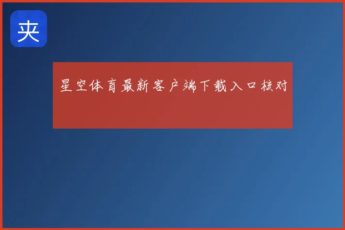 星空体育最新客户端下载入口核对