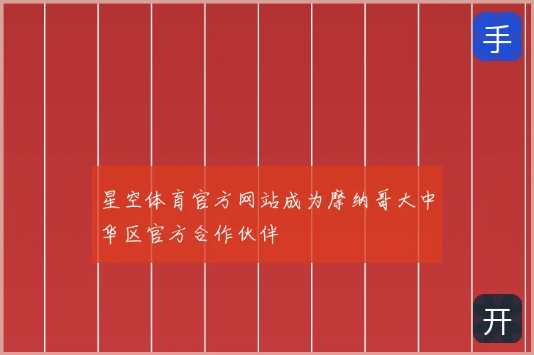 星空体育官方网站成为摩纳哥大中华区官方合作伙伴