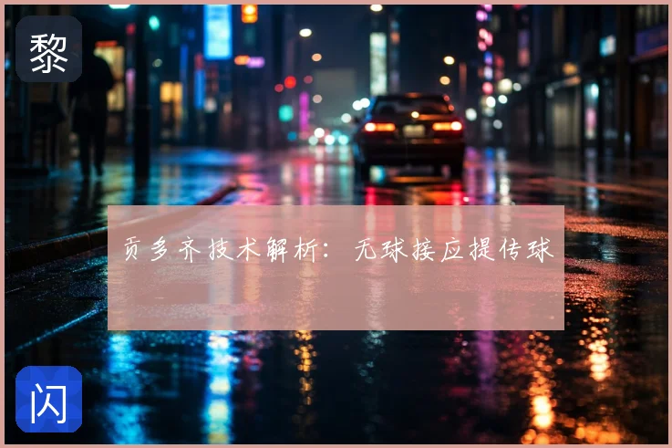 贡多齐技术解析:无球接应提传球