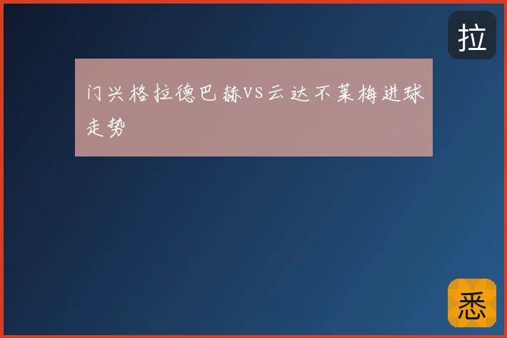 门兴格拉德巴赫vs云达不莱梅进球走势