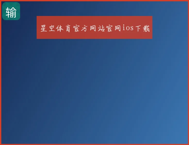 星空体育官方网站官网ios下载
