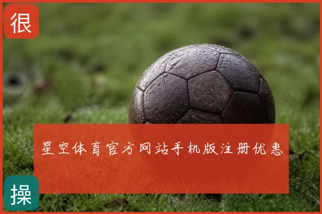 星空体育官方网站手机版注册优惠
