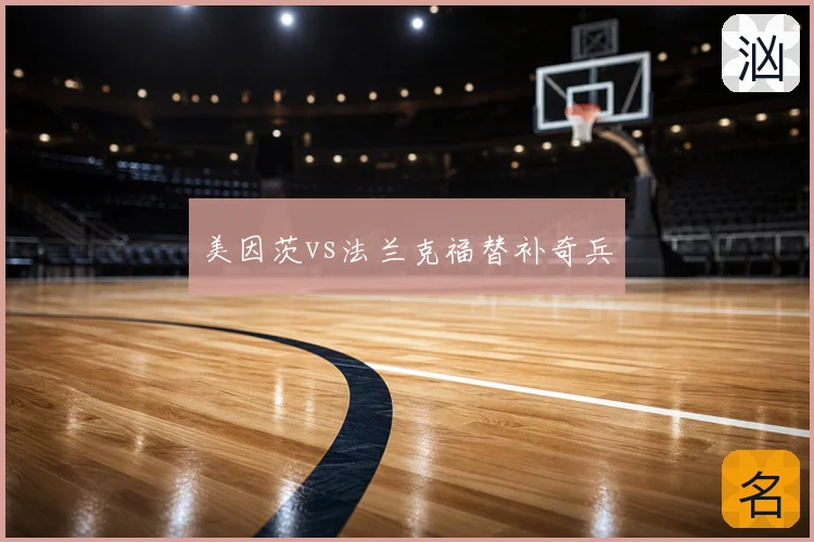 美因茨vs法兰克福替补奇兵