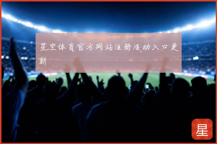 星空体育官方网站注册活动入口更新