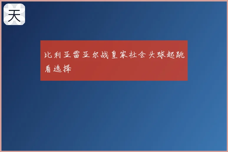 比利亚雷亚尔战皇家社会头球起跳看选择