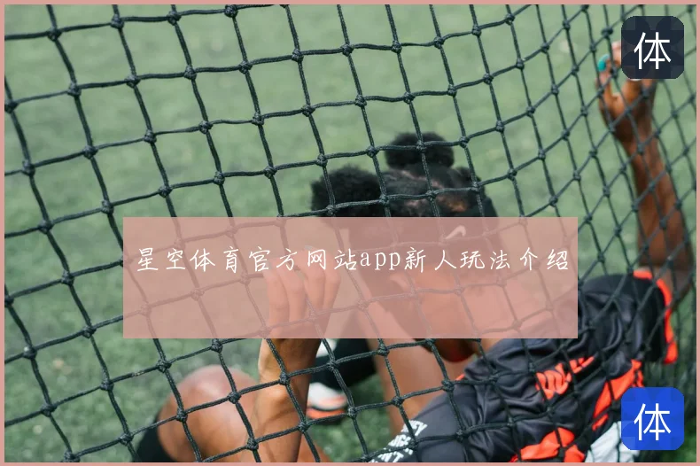 星空体育官方网站app新人玩法介绍