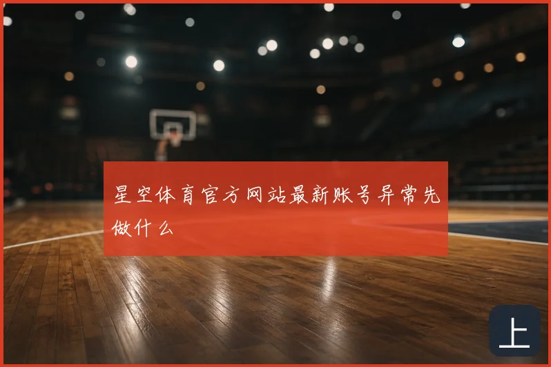 星空体育官方网站最新账号异常先做什么