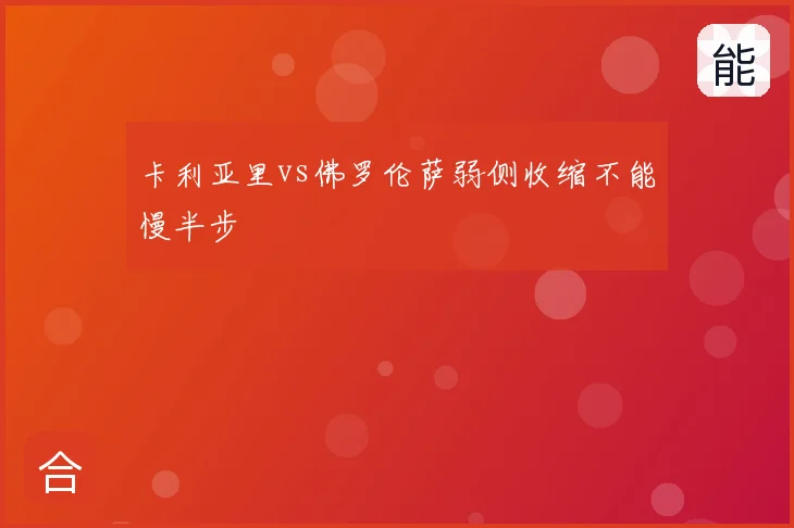 卡利亚里vs佛罗伦萨弱侧收缩不能慢半步
