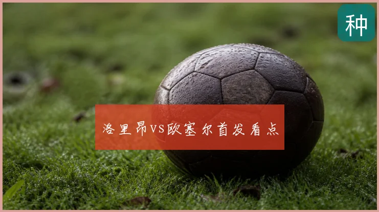 洛里昂vs欧塞尔首发看点