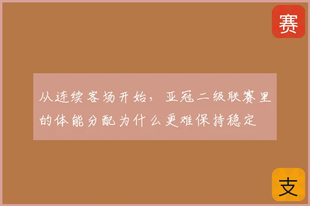 从连续客场开始，亚冠二级联赛里的体能分配为什么更难保持稳定
