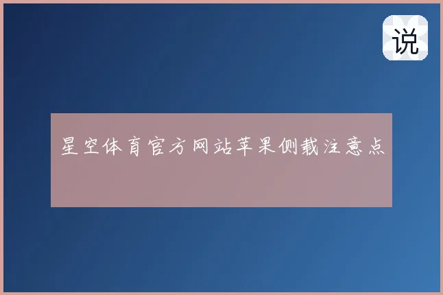 星空体育官方网站苹果侧载注意点