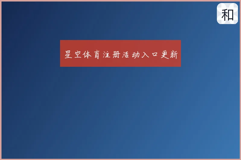 星空体育注册活动入口更新