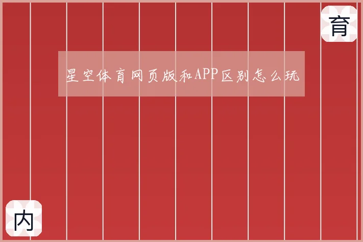 星空体育网页版和APP区别怎么玩