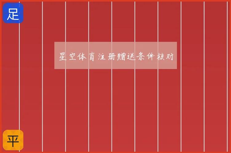 星空体育注册赠送条件核对