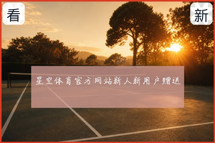 星空体育官方网站新人新用户赠送