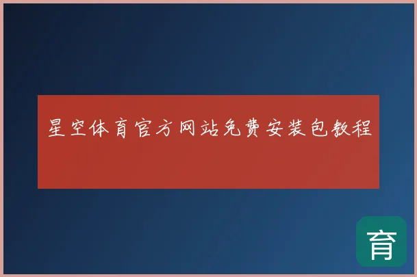 星空体育官方网站免费安装包教程