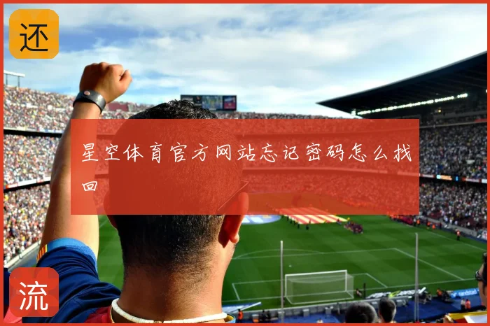 星空体育官方网站忘记密码怎么找回