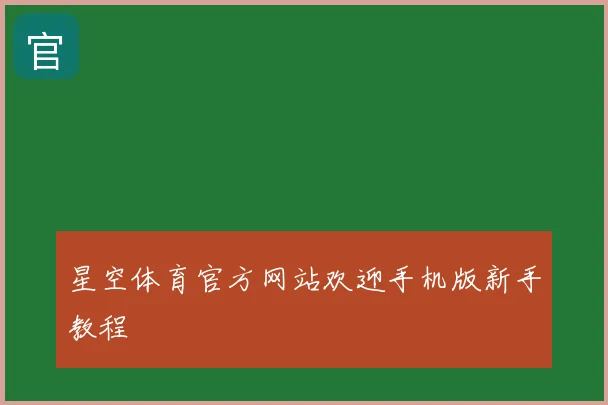 星空体育官方网站欢迎手机版新手教程