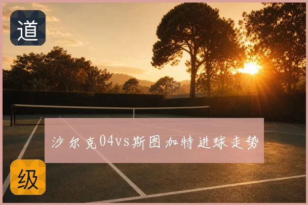 沙尔克04vs斯图加特进球走势