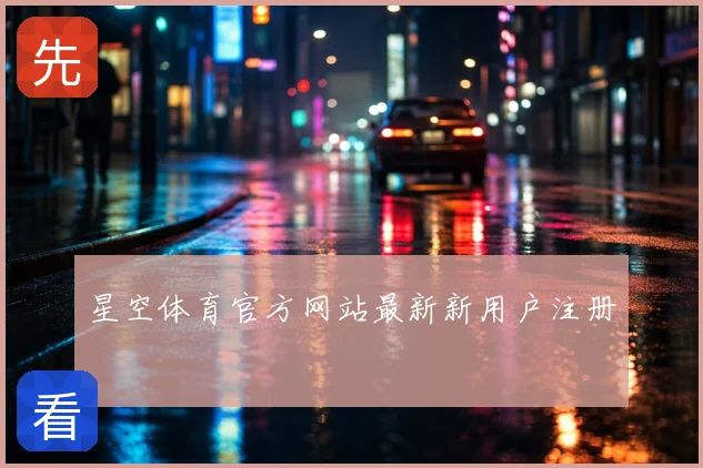 星空体育官方网站最新新用户注册