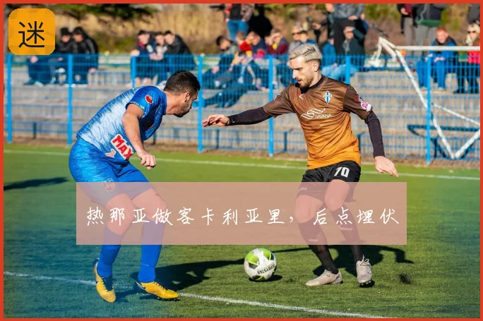 热那亚做客卡利亚里，后点埋伏