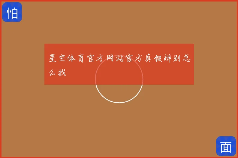 星空体育官方网站官方真假辨别怎么找