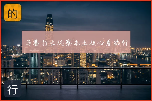 马赛打法观察本土核心看执行