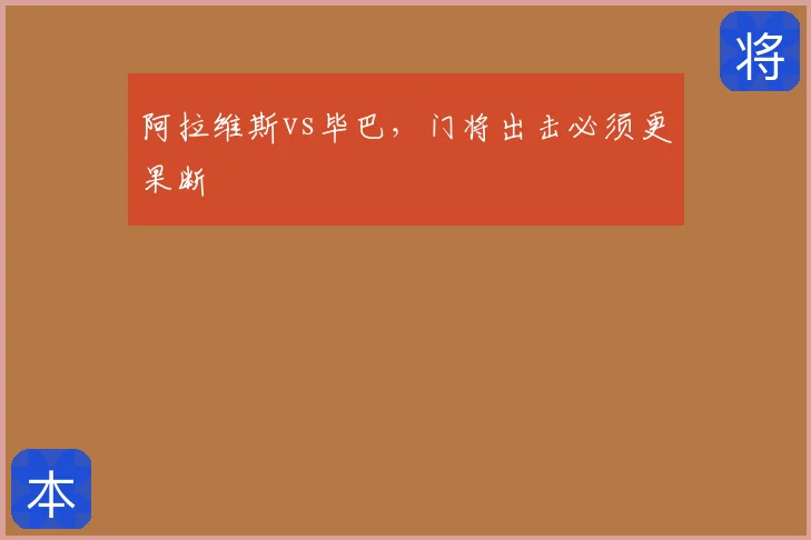 阿拉维斯vs毕巴，门将出击必须更果断