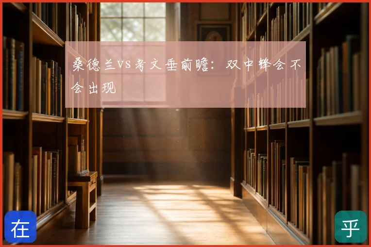 桑德兰vs考文垂前瞻：双中锋会不会出现