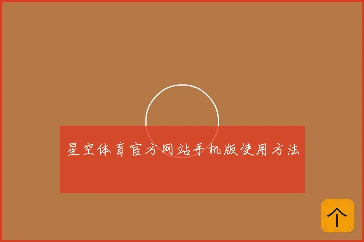 星空体育官方网站手机版使用方法