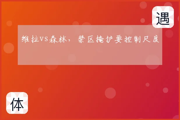 维拉vs森林，禁区掩护要控制尺度
