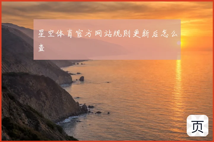 星空体育官方网站规则更新后怎么查